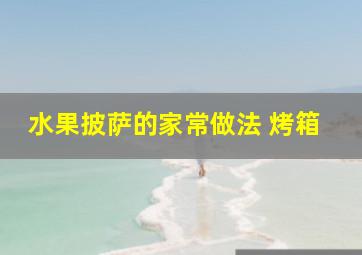 水果披萨的家常做法 烤箱